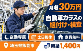 飯能市×寮費無料◆自動車ガラスの組付け・検査／夜勤専属・土日祝休み・月収例30万円の詳細画像
