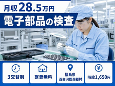 電子部品の検査（福島県西郷村）寮費補助ありで時給1,650円・未経験OKの詳細画像
