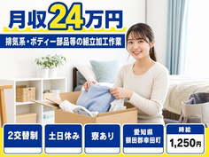 【寮完備】幸田町で排気系・ボディー部品等の組立加工作業｜土日休み・未経験OKの詳細画像