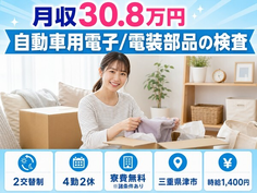 【寮費無料※諸条件あり】津市で自動車用電子/電装部品の検査｜2交替制の詳細画像