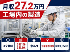 住み込みで働ける工場内の製造＜千葉県市川市＞寮完備・時給1,550円の詳細画像
