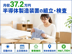 熊本県菊池市の寮費無料求人！半導体の製造装置の組立・検査・時給1,700円・土日祝休みの詳細画像