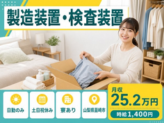 住み込みで働ける自動車部品の製造装置・検査装置＜山梨県韮崎市＞寮完備・土日祝休みの詳細画像