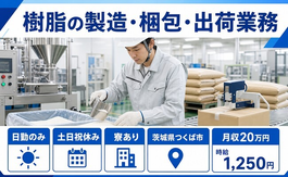 住まいも仕事もつくば市で◆樹脂の製造・梱包・出荷業務｜寮完備・土日祝休みの詳細画像