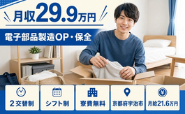 宇治市へ引っ越して電子部品の製造OP・保全◎寮完備・月給21.6万円・未経験OKの詳細画像