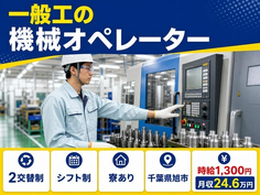 旭市×寮完備◆一般工のオペレーター／送迎あり・車通勤OKの詳細画像