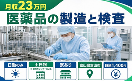 富山市へ引っ越して医薬品の製造と検査◎寮完備・土日祝休み・日勤のみの詳細画像