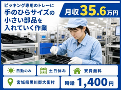 住まいも仕事も大衡村で◆電子部品の仕分け・ピッキング｜寮完備・土日休みの詳細画像