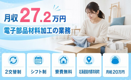 共和町へ引っ越して電子部品材料の加工の業務◎寮費無料・残業少なめ・駅徒歩10分の詳細画像