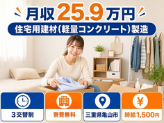 住まいも仕事も亀山市で◆住宅用建材（軽量コンクリート）の製造｜寮費無料・時給1,500円の詳細画像