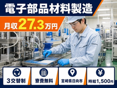 住み込みで働ける電子部品材料の製造＜宮崎県日向市＞寮費無料・時給1,500円の詳細画像