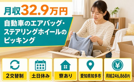 【寮完備】知多市でステアリングホイールのピッキング｜土日休み・月収例32.9万円の詳細画像