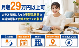 住み込みで働ける電子部品の製造＜兵庫県神戸市西区＞寮完備・土日休みの詳細画像