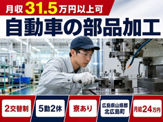 住み込みで働ける自動車の部品の加工＜広島県北広島町＞寮完備・月収例31.5万円の詳細画像