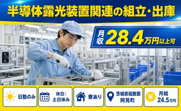 茨城県阿見町の寮完備求人！半導体露光装置関連の組立・出庫・日勤専属・土日休みの詳細画像