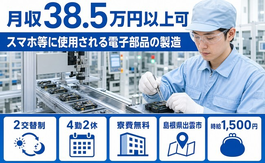 スマホ等に使用される電子部品の製造（島根県出雲市）寮費無料で月収例38.5万円の詳細画像