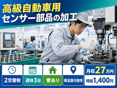 行田市×寮完備◆高級自動車用センサー部品の加工、組付け、検査、その他付随作業／未経験OKの詳細画像