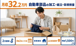 岩国市×寮完備◆自動車部品の加工・組立・目視検査／月収例32.2万円の詳細画像