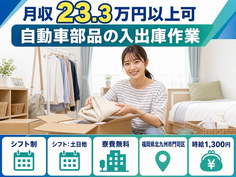 住まいも仕事も北九州市門司区で◆自動車部品の入出庫作業｜寮費無料・交替制の詳細画像