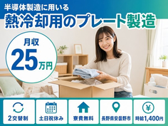 安曇野市へ引っ越して半導体の製造に用いる熱冷却用のプレート製造◎寮費無料・土日祝休みの詳細画像