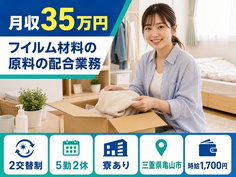 三重県亀山市の寮完備求人！フイルム材料の原料の配合業務・月収例35万円・時給1,700円の詳細画像