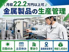 島根県安来市の寮完備求人！金属製品の生産の管理・土日休み・日勤のみの詳細画像