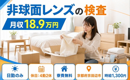京田辺市へ引っ越して非球面レンズの検査◎寮費補助あり・日勤のみの詳細画像