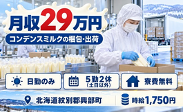 住まいも仕事も興部町で◆梱包したコンデンスミルクの出荷業務｜寮費無料・土日休みの詳細画像