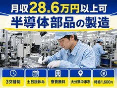 【寮費補助あり】中津市で半導体部品の製造｜時給1,600円・土日祝休みの詳細画像