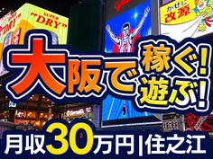 【 大阪で稼いで・遊ぶ! 】▼月収30万円以上可▼軽作業▼社宅費補助あり▼【大阪市住之】の詳細画像