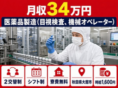 【寮費無料】大館市で医薬品の製造（目視検査、機械オペレーター）｜時給1,600円の詳細画像
