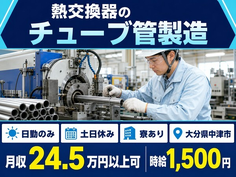 住み込みで働ける熱交換器のチューブ管の製造＜大分県中津市＞寮完備・土日休みの詳細画像