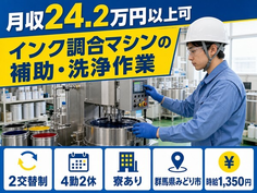 みどり市へ引っ越してインク調合マシンの補助・洗浄作業◎寮完備・未経験OKの詳細画像
