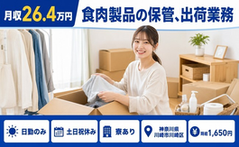 【寮完備】川崎市川崎区で食肉製品の保管の出荷業務｜土日祝休み・日勤のみの詳細画像
