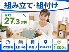常滑市へ引っ越して自動車部品の組み立て・組付け◎寮完備・土日休み・未経験OKの詳細画像