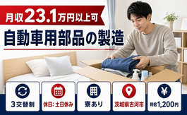 住み込みで働ける自動車用部品の製造＜茨城県古河市＞寮完備・土日休み・未経験OKの詳細画像