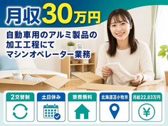 【寮費無料】苫小牧市で自動車用のアルミ製品の加工工程にてマシンオペレーター業務｜土日休みの詳細画像