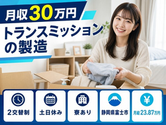 富士市へ引っ越してトランスミッションの製造◎寮費無料・月給23.9万円の詳細画像