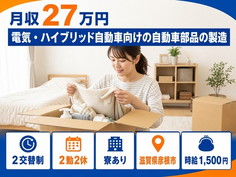 自動車部品の製造（滋賀県彦根市）寮完備で時給1,500円・未経験OKの詳細画像