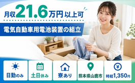 住まいも仕事も山鹿市で◆電気自動車用電池装置の組立｜寮完備・土日休みの詳細画像