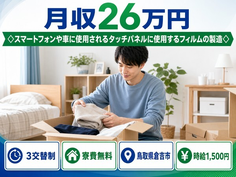 倉吉市×寮費無料◆家電製品の製造◇／時給1,500円・未経験OK・残業少なめの詳細画像