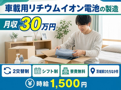 車載用リチウムイオン電池の製造（茨城県ひたちなか市）寮費無料で月収例30万円の詳細画像