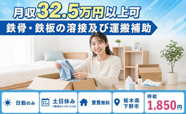 下野市へ引っ越して鉄骨・鉄板の溶接及び運搬補助◎寮費無料・土日休み・日勤のみの詳細画像