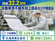 東広島市×寮完備◆自動車用不織布の加工部品及び付随部品／寺家駅の詳細画像