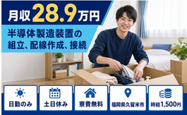 久留米市×寮費無料◆半導体の製造装置の組立、配線作成、接続／土日休み・日勤のみの詳細画像
