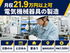 住まいも仕事も宮若市で◆電気機械器具の製造｜寮完備・土日休みの詳細画像