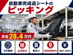 広島県府中町の寮完備求人！自動車完成品シートのピッキング・土日休み・未経験OKの詳細画像