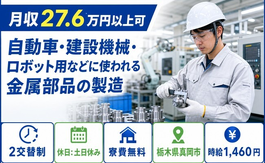 ロボット用などに使われる金属部品の製造（栃木県真岡市）寮費無料で時給1,460円の詳細画像