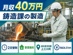 【寮費無料】上三川町で8878-02の鋳造課の製造｜月収例40万円の詳細画像