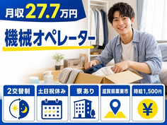 滋賀県栗東市の寮完備求人！機械のオペレーター・土日祝休みの詳細画像